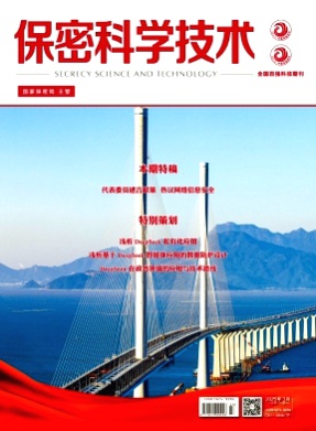 保密科学技术杂志